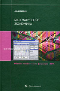 Математическая экономика. Учебное пособие