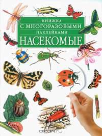Насекомые. Книжка с многоразовыми наклейками
