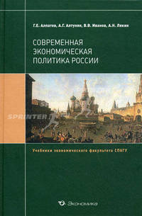 Современная экономическая политика России. Учебник