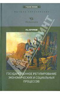 Государственное регулирование экономических и социальных процессов: учебное пособие. 'высшее образование'