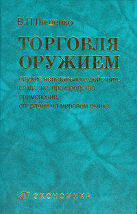Торговля оружием: оружие нелетального действия, создание, производство, применение, операции на мировом рынке