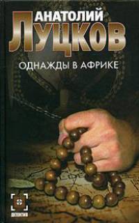 Однажды в Африке - (Детектив)