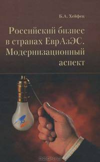 Российский бизнес в странах ЕвроАЗЭС. Модернизационный аспект