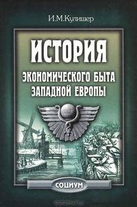 История экономического быта Западной Европы