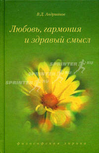 Любовь, гармония и здравый смысл. Философская лирика