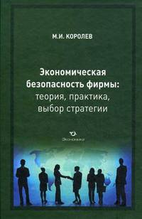 Экономическая безопасность фирмы. Теория, практика, выбор стратегии