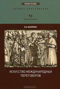 Искусство международных переговоров. Учебное пособие -3 изд.