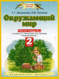 Окружающий мир. 2 класс. Рабочая тетрадь №2 к учебнику Г. Г. Ивченковой, И. В. Потапова. Часть 2