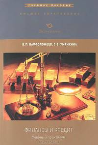 Учебный практикум по дисциплине 'финансы и кредит'. 'высшее образование'