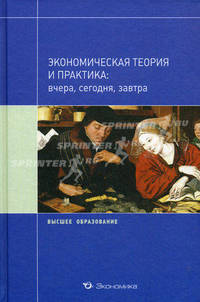 Экономическая теория и практика: вчера, сегодня, завтра. Учебное пособие. Гриф УМО МО РФ