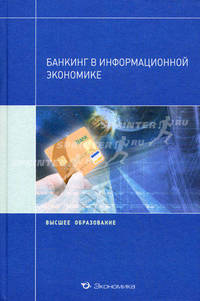 Банкинг в информационной экономике. Учебное пособие. Гриф УМО МО РФ