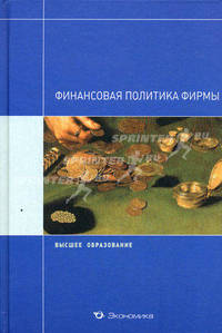 Финансовая политика фирмы. Учебное пособие. Гриф УМО МО РФ