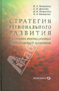 Стратегия регионального развития в условиях инновационного развития в условиях инновационных преобразований экономики