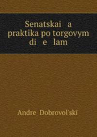 Senatskai a praktika po torgovym di e lam