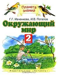 Окружающий мир. 2 класс. Учебник для четырехлетней начальной школы