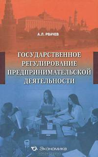 Алексей Рвачёв: Государственное регулирование предпринимательской деятельности