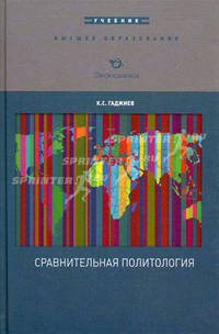 Сравнительная политология. Учебник