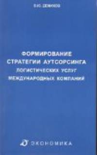 Формирование стратегии аутсорсинга логистических услуг международных компаний: Монография