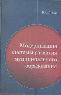 Виктор Гневко: Модернизация системы развития муниципального образования
