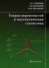Теория вероятностей и математическая статистика. Курс лекций