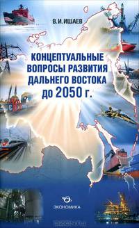 Концептуальные вопросы развития Дальнего Востока до 2050 года