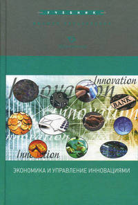 Экономика и управление инновациями. Учебник