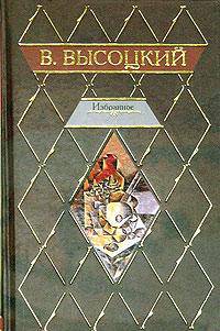 В. Высоцкий. Избранное