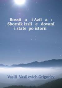 Rossi a i Azi a : Sbornik izsli e dovan i state po istori .