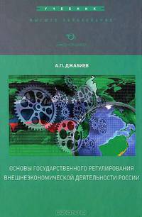Основы государственного регулирования внешнеэкономической деятельности России. Учебник.Высшее образование