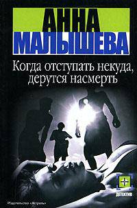 Когда отступать некуда, дерутся насмерть: Роман - (Детектив-мини)