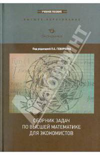 Сборник задач по высшей математике для экономистов
