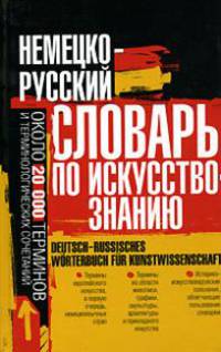 Немецко-русский словарь по искусствознанию / Deutsch-russisches Worterbuch fur Kunstwissenshaft