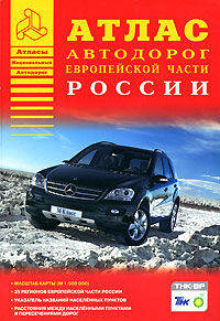 Атлас автомобильных дорог Европейской части России