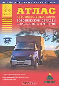 Атлас автомобильных дорог Воронежской области и прилегающих территорий