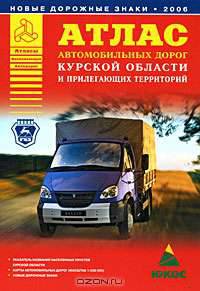 Атлас автомобильных дорог Курской области и прилегающих территорий