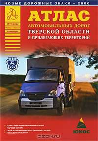 Атлас автомобильных дорог Тверской области и прилегающих территорий