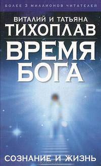 Время Бога: сознание и жизнь.