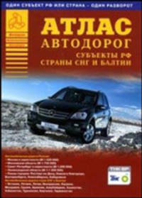 Атлас автомобильных дорог. Субъекты РФ, страны СНГ и Балтии