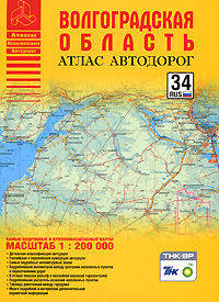 Волгоградская область. Атлас автодорог. Масштаб 1:200000