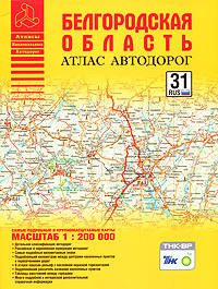 Атлас автодорог. Белгородская область (ДИК)