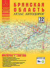 Брянская область. Атлас автодорог. Масштаб 1:200000