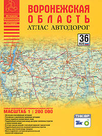 Атлас автодорог Воронежской области.Масштаб 1:200000