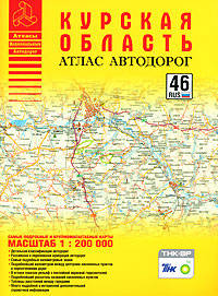 Атлас автодорог "Курская область" 46 RUS, М1:200 000