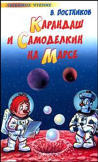 Карандаш и Самоделкин на Марсе: Повесть-сказка (худ. Якунин Ю.) - (Любимое чтение)