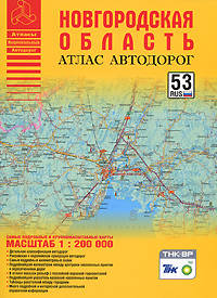 Атлас автодорог 'Новгородская область' 53 RUS М1:200 000