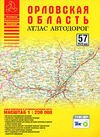 Атлас автодорог 'Орловская область' 57 RUS М1:200 000