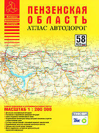 Атлас автодорог 'Пензенская область' 58 RUS М1:200 000