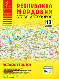 Республика Мордовия. Атлас Автодорог