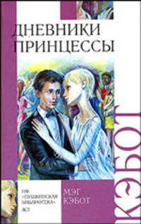 Дневники принцессы - (Внеклассное чтение)