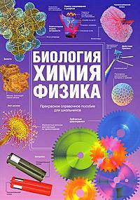 Моя первая энциклопедия науки. Биология. Физика. Химия